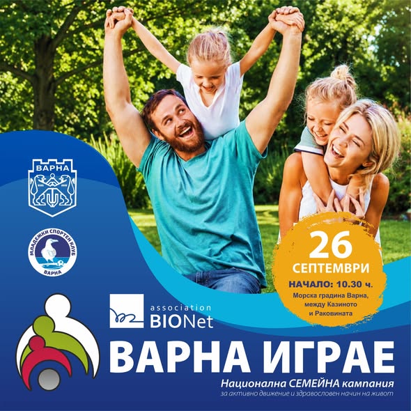 „Варна играе“ – Европейска седмица на спорта