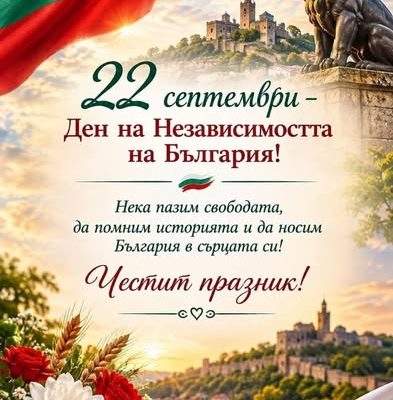 Честит Ден на независимостта на България!