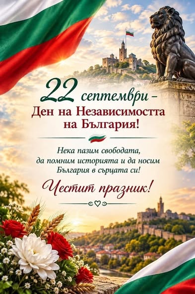 Честит Ден на независимостта на България!