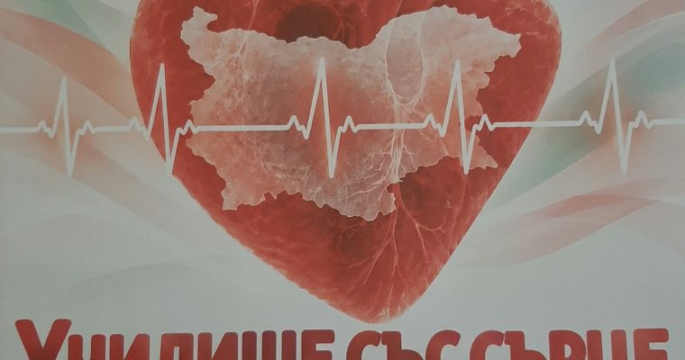 „Училище със сърце“