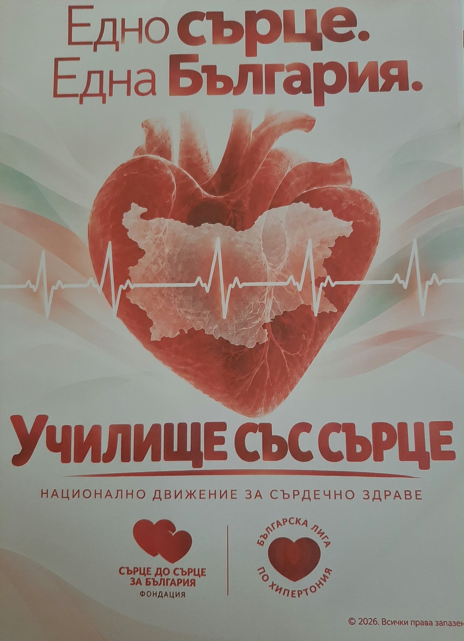 „Училище със сърце“