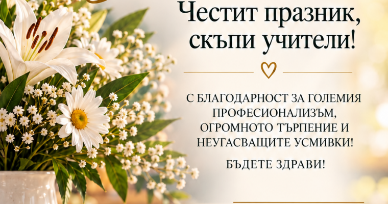 Честит празник, учители!