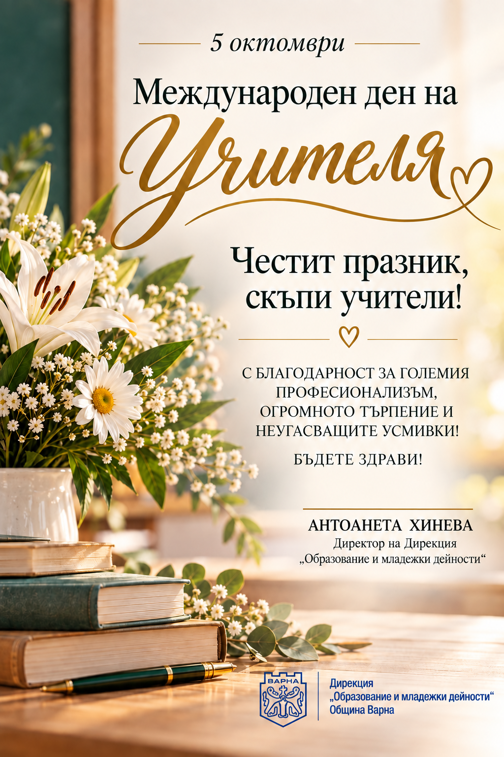 Честит празник, учители!